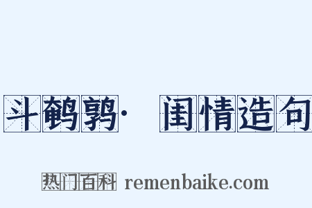 斗鹌鹑·闺情造句是什么意思的图片